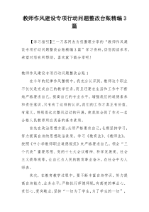 教师作风建设专项行动问题整改台账精编3篇