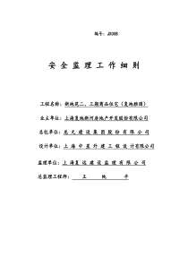 安全监理工作制度(doc9)(1)