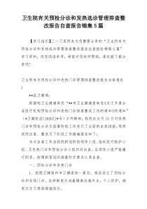 卫生院有关预检分诊和发热选诊管理排查整改报告自查报告锦集5篇