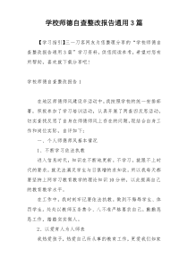 学校师德自查整改报告通用3篇