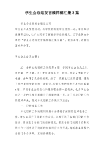 学生会总结发言稿样稿汇集3篇