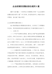 企业疫情防控整改报告通用5篇