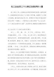 化工企业员工个人转正自我评价3篇