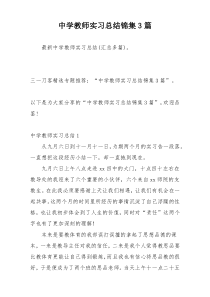 中学教师实习总结锦集3篇