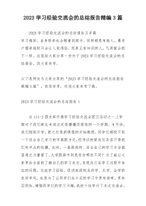 2023学习经验交流会的总结报告精编3篇