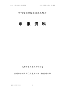 四川省创建标准化施工现场-申报资料