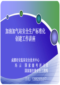 四川省加油加气站全生产标准化讲座