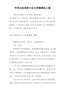 年终总结表彰大会主持稿精选4篇