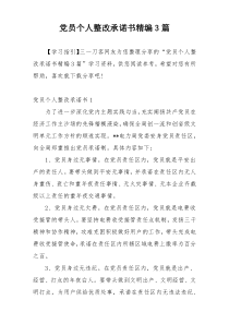 党员个人整改承诺书精编3篇