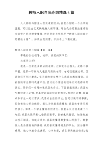 教师入职自我介绍精选4篇