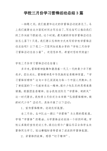 学校三月份学习雷锋活动总结3篇