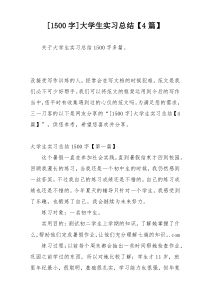 [1500字]大学生实习总结【4篇】