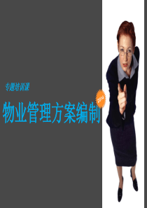 物业管理方案（PPT66页)