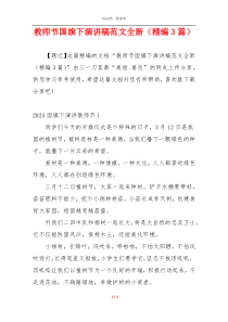 教师节国旗下演讲稿范文全新（精编3篇）