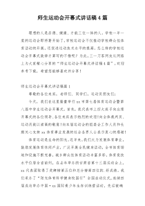 师生运动会开幕式讲话稿4篇