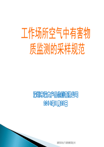 工作场所中有害物质检测的采样规范