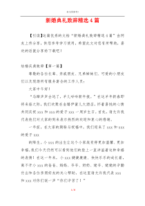 新婚典礼致辞精选4篇