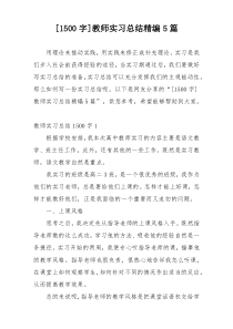 [1500字]教师实习总结精编5篇