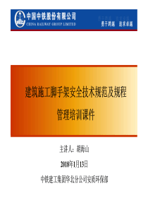 施工架体安全技术规范培训课件(碗口承插扣件型)--2018.1.13（PDF115页）