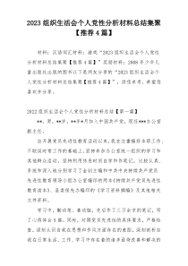 2023组织生活会个人党性分析材料总结集聚【推荐4篇】