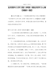 实用青年大学习第八季第十期实用学习心得【最新5篇】