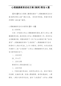 心理健康教育活动方案(案例)策划4篇