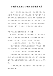 学校中秋主题活动教师总结精选4篇