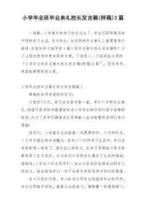 小学毕业班毕业典礼校长发言稿(样稿)3篇