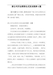 新公司开业剪彩仪式发言致辞4篇