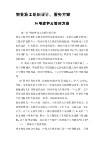 物业管理施工设计方案（DOC194页）