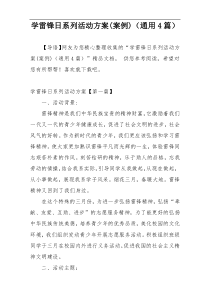 学雷锋日系列活动方案(案例)（通用4篇）