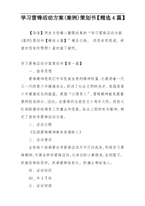 学习雷锋活动方案(案例)策划书【精选4篇】