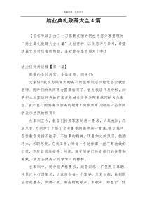 结业典礼致辞大全4篇