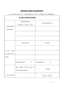 国际标准化领域专家备案表附件