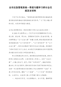 全市应急管理系统一季度专题学习研讨会交流发言材料