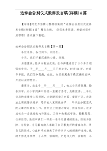 追悼会告别仪式致辞发言稿(样稿)4篇