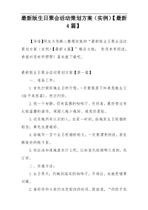 最新版生日聚会活动策划方案（实例）【最新4篇】