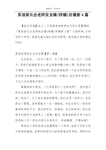 英语家长会老师发言稿(样稿)好最新4篇