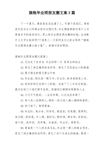 旗袍毕业照朋友圈文案3篇