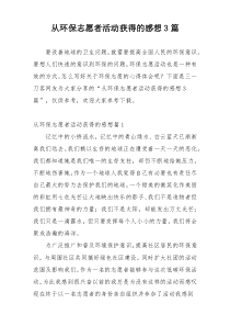 从环保志愿者活动获得的感想3篇