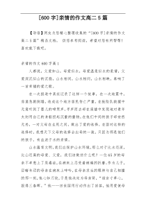 [600字]亲情的作文高二5篇