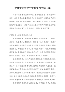 护理专业大学生骨科实习小结4篇