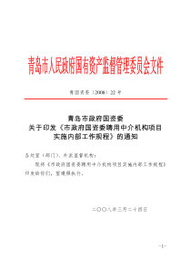 市政府国资委聘用中介机构项目实施内部工作规程