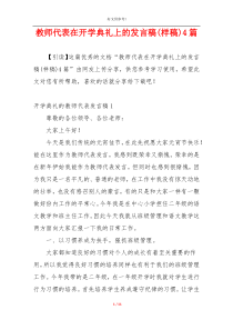 教师代表在开学典礼上的发言稿(样稿)4篇