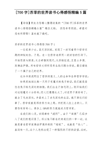 [700字]苏菲的世界读书心得感悟精编5篇