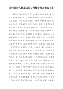 始终坚持人民至上的心得体会范文精选4篇