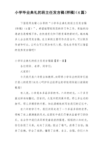 小学毕业典礼的班主任发言稿(样稿)（4篇）