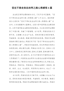 坚定不移走依法治网之路心得感悟4篇