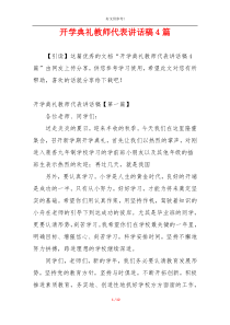 开学典礼教师代表讲话稿4篇