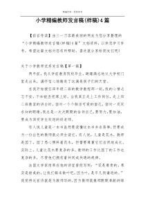 小学精编教师发言稿(样稿)4篇